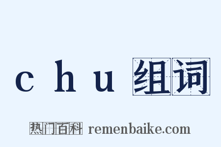chu组词是什么意思的图片